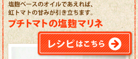 「プチトマトの塩麹マリネ」レシピはこちら>>