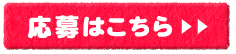 応募はこちら>>