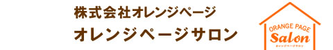 場所:株式会社オレンジぺージ オレンジページサロン