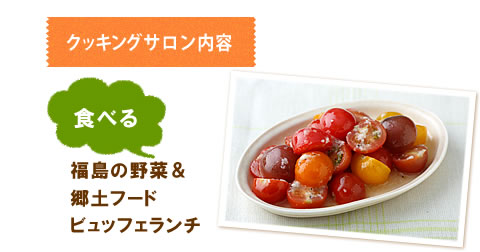 クッキングサロン内容 【食べる:福島の野菜&郷土フードビュッフェランチ】