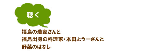 【聴く:福島の農家さんと福島出身の料理家・本田よう一さんと野菜のはなし】