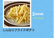 2week;����Ȃ�t���C�h�|�e�g