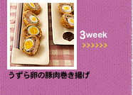 3week;うずら卵の豚肉巻き揚げ