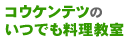 �R�E�P���e�c�̂��ł���������