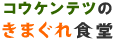 �R�E�P���e�c�̂��܂���H��
