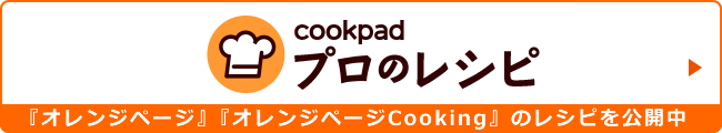cookpad プロのレシピ