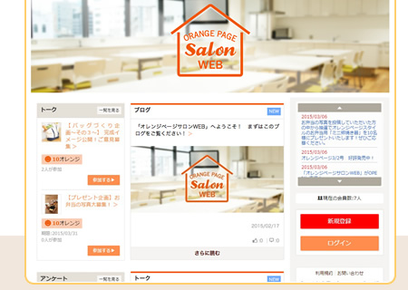 オレンジページサロンWEB