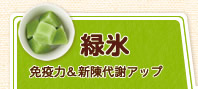 緑氷（免疫力＆新陳代謝アップ）