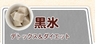 黒氷（デトックス＆ダイエット）3/18～