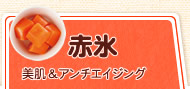 赤氷（美肌＆アンチエイジング）