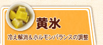 黄氷（冷え解消＆ホルモンバランスの調整）