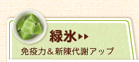 緑氷（免疫力＆新陳代謝アップ）＞＞