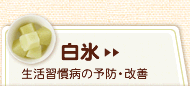 白氷（生活習慣病の予防・改善）＞＞