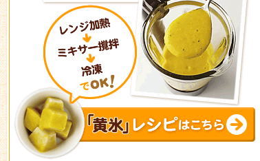 「黄氷」レシピはこちら＞＞