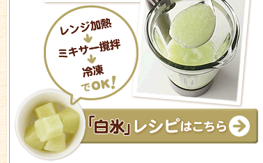 「白氷」レシピはこちら＞＞