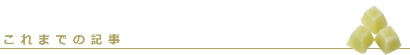 これまでの記事