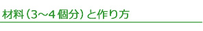 材料（3～4 個分）と作り方