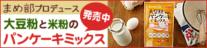 まめ部プロデュース　大豆粉と米粉のパンケーキミックス発売中！
