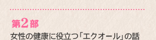 第2部　女性の健康に役立つ「エクオール」の話