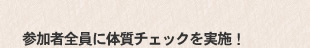 参加者全員に体質チェックを実施！