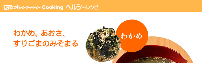 わかめ、あおさ、すりごまのみそまる