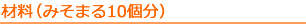 材料（みそまる10個分）