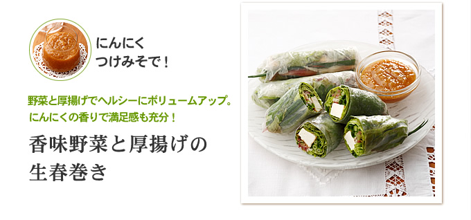 にんにくつけみそで！　香味野菜と厚揚げの生春巻き