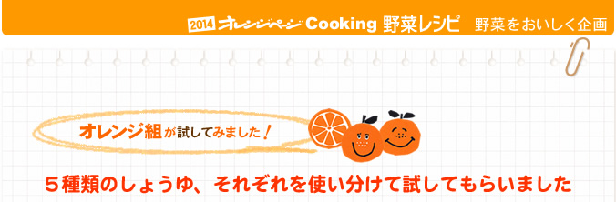 ５種類のしょうゆ、それぞれを使い分けて試してもらいました