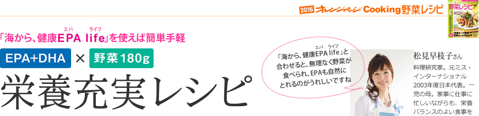 ニッスイ「海から、健康EPA life(エパ ライフ)」を使えば簡単手軽 栄養充実レシピ