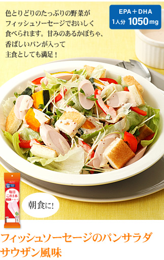フィッシュソーセージのパンサラダ　
サウザン風味