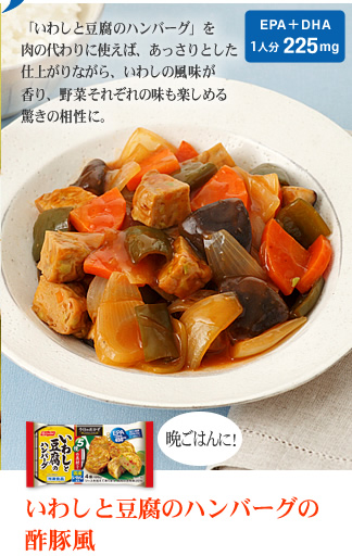 いわしと豆腐のハンバーグの
酢豚風