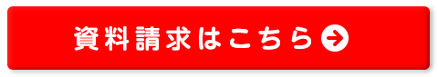 資料請求はこちら＞＞