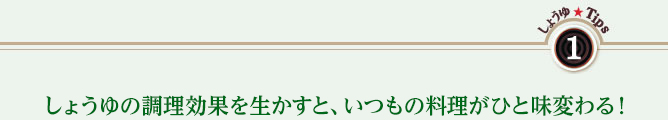 しょうゆの調理効果を生かすと、いつもの料理がひと味変わる！