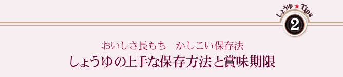 しょうゆの上手な保存方法と賞味期限