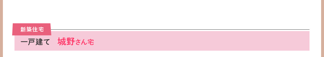 新築住宅　一戸建て　城野さん宅