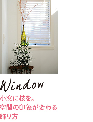 Window 小窓に枝を。空間の印象が変わる飾り方