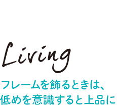 Living フレームを飾るときは、低めを意識すると上品に