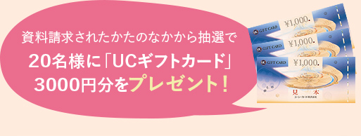 20名様に「UCギフトカード」3000円分をプレゼント！