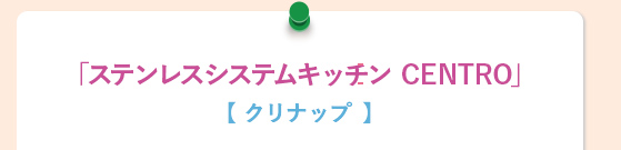 「ステンレスシステムキッチン CENTRO」【 クリナップ 】