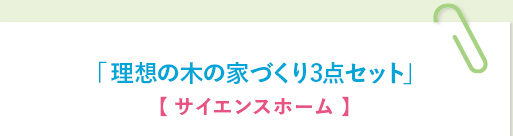 「理想の木の家づくり3点セット」