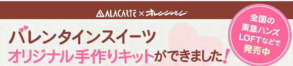 オレンジページ×アラカルト
バレンタインスイーツ オリジナル手作りキットができました！