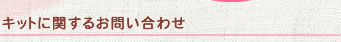 キットに関するお問い合わせ