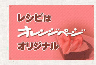 レシピはオレンジページオリジナル
