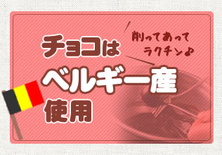 チョコはベルギー産使用
