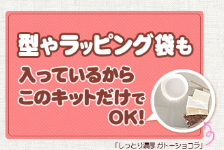 型やラッピング袋も入っているからこのキットだけでOK！