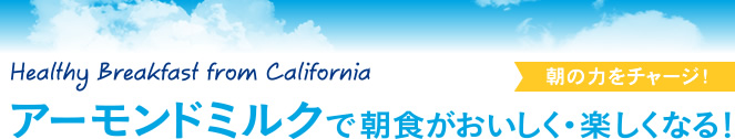 朝の力をチャージ！　アーモンドミルクで朝食がおいしく・楽しくなる！