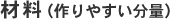 材料（作りやすい分量）
