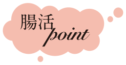 腸活ポイント
