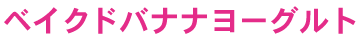 ベイクドバナナヨーグルト