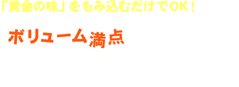 「黄金の味」をもみ込むだけでOK！ ボリューム満点焼き肉サンドイッチ